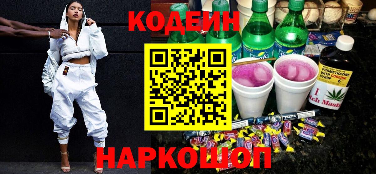 Кодеин Purple Drank  Кодеиновый сироп Lean Purple Drank  Вход с VPN  Ликино-Дулёво 